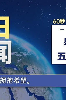 06月11日,星期二, 每天60秒读懂全世界!
