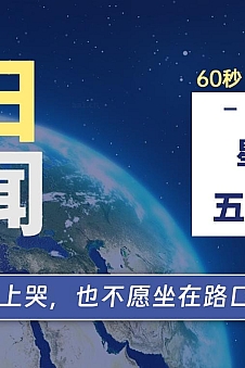 06月13日,星期四, 每天60秒读懂全世界!
