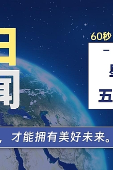 06月14日,星期五, 每天60秒读懂全世界!