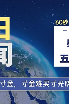 06月15日,星期六, 每天60秒读懂全世界!