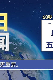 06月17日,星期一, 每天60秒读懂全世界!