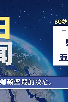 06月18日,星期二, 每天60秒读懂全世界!