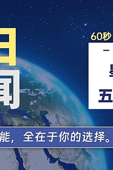 06月19日,星期三, 每天60秒读懂全世界!