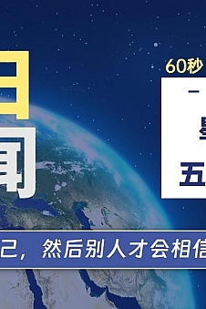 06月20日,星期四, 每天60秒读懂全世界!