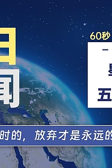 06月21日,星期五, 每天60秒读懂全世界!