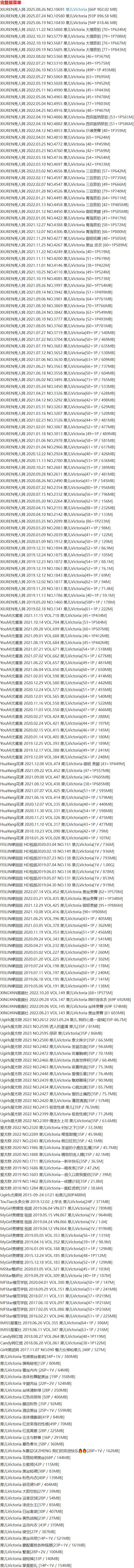果儿Victoria – 写真图片合集【持续更新中】-1