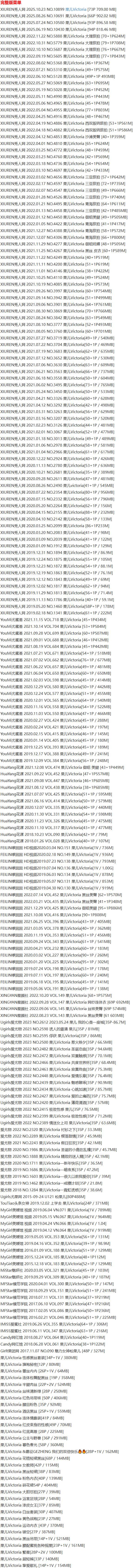 果儿Victoria – 写真图片合集【持续更新中】-1 果儿Victoria – 写真图片合集【持续更新中】-1