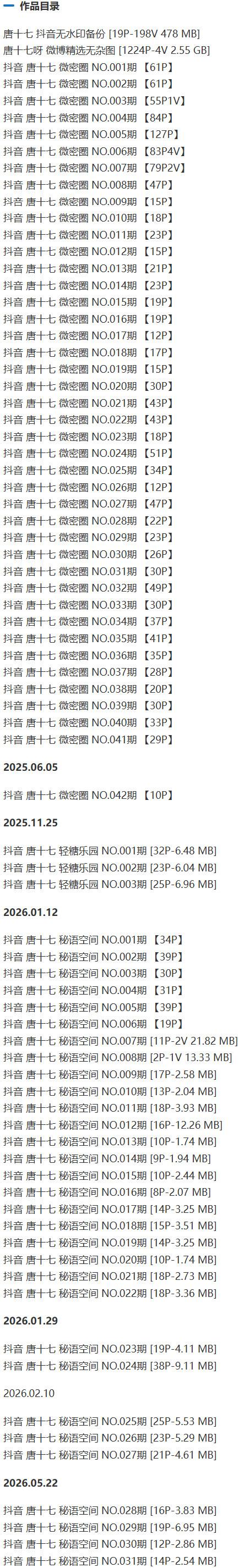 唐十七 – 微密圈/秘语空间等写真&视频合集【持续更新中】-1