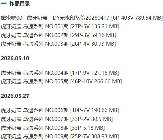 虎牙奶盖 – 岛遇/微密圈等写真&视频合集【持续更新中】-1 虎牙奶盖 – 岛遇/微密圈等写真&视频合集【持续更新中】-1