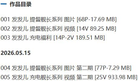 发发儿 – 舰长提督写真&视频合集【持续更新中】-1