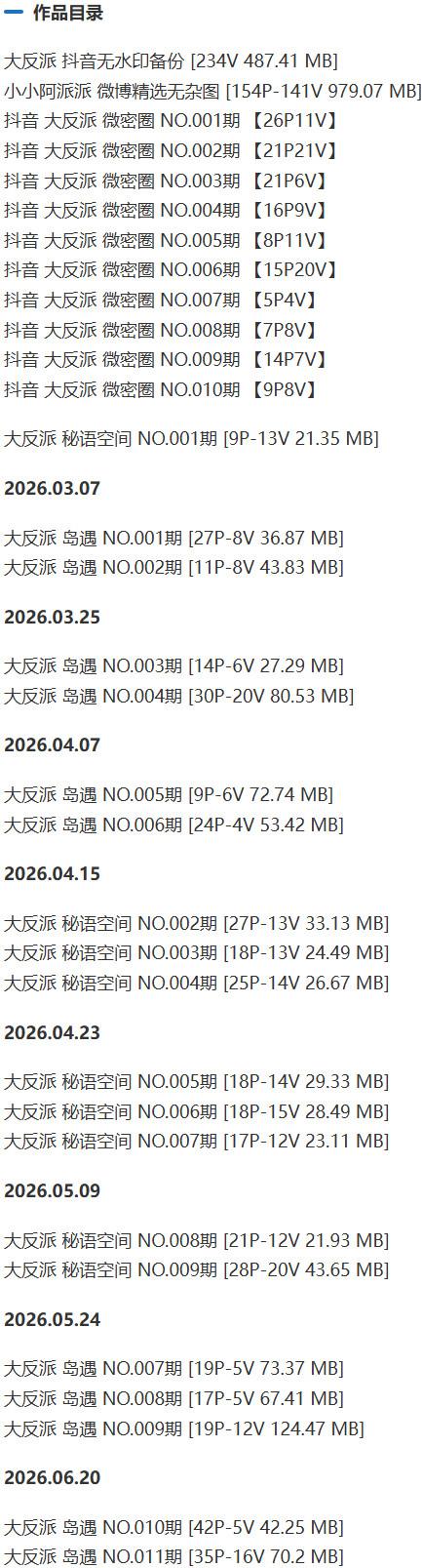 大反派 – 微密圈写真&视频合集【持续更新中】-1 大反派 – 微密圈写真&视频合集【持续更新中】-1
